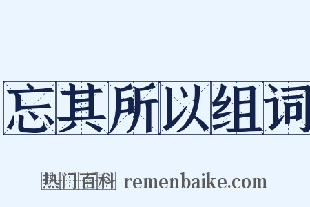 忘其所以组词是什么意思的图片